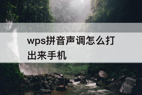 wps拼音声调怎么打出来手机