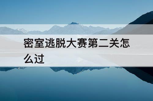 密室逃脱大赛第二关怎么过