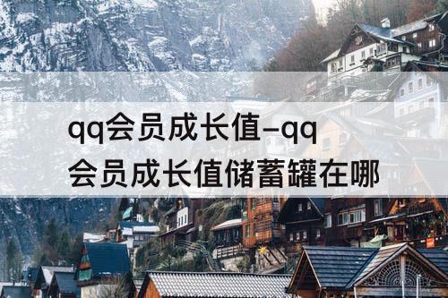 qq会员成长值-qq会员成长值储蓄罐在哪