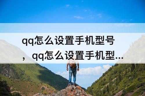 qq怎么设置手机型号，qq怎么设置手机型号在线后面没Wi-Fi