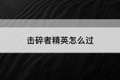 击碎者精英怎么过