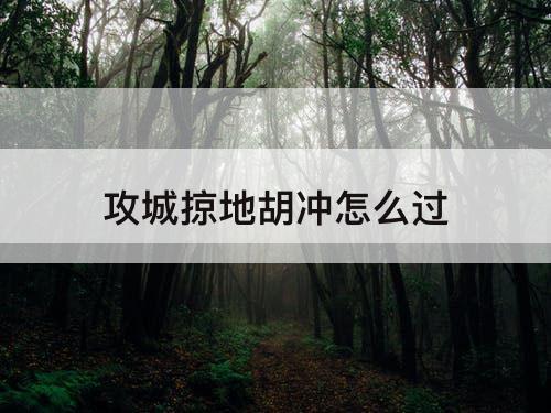 攻城掠地胡冲怎么过