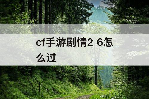 cf手游剧情2 6怎么过
