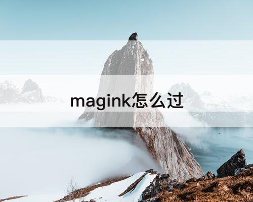 magink怎么过
