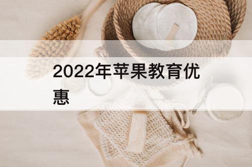 2022年苹果教育优惠