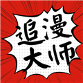 追漫大师精简版APP V9.191.209 安卓版