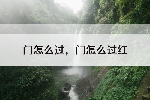 门怎么过，门怎么过红