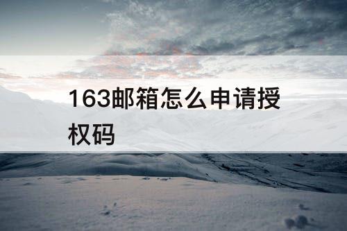 163邮箱怎么申请授权码