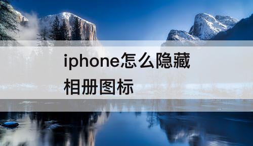 iphone怎么隐藏相册图标