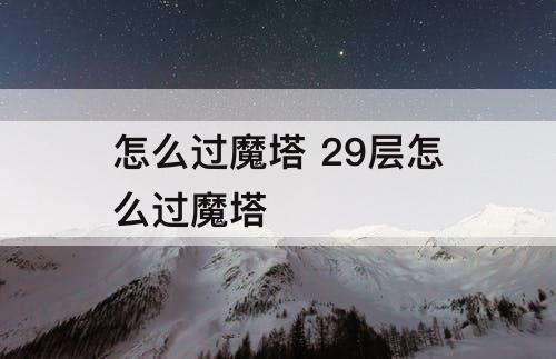 怎么过魔塔 29层怎么过魔塔