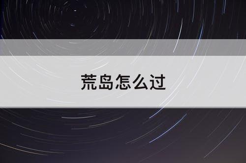 荒岛怎么过
