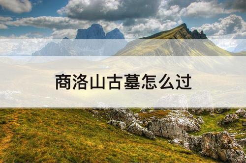 商洛山古墓怎么过