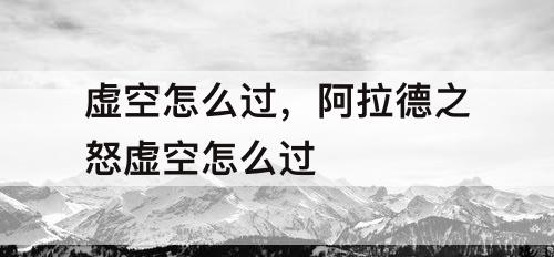 虚空怎么过，阿拉德之怒虚空怎么过
