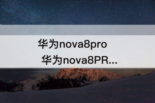 华为nova8pro 华为nova8PRO是什么马达