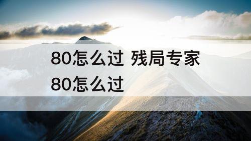 80怎么过 残局专家80怎么过