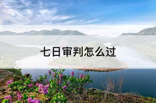 七日审判怎么过