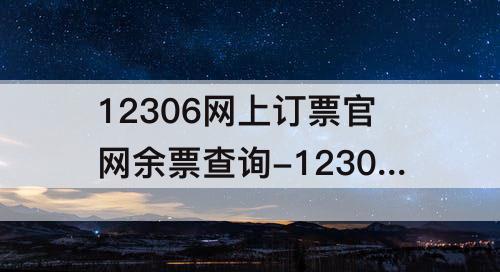 12306网上订票官网余票查询-12306网上订票官网余票查询k1538