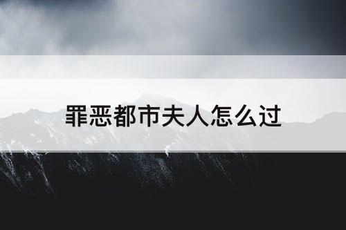 罪恶都市夫人怎么过