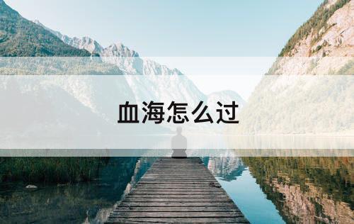 血海怎么过