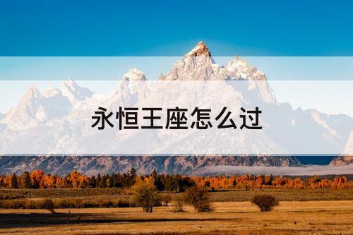 永恒王座怎么过