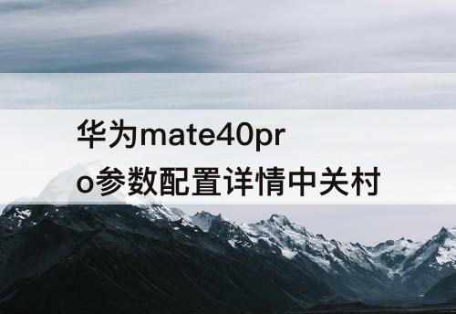 华为mate40pro参数配置详情中关村