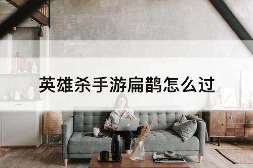 英雄杀手游扁鹊怎么过