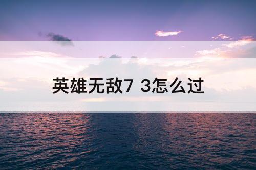 英雄无敌7 3怎么过