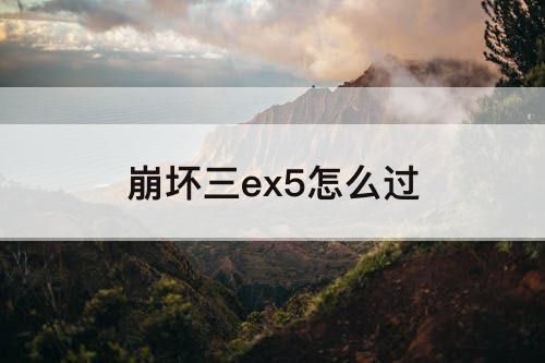 崩坏三ex5怎么过