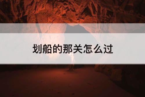 划船的那关怎么过