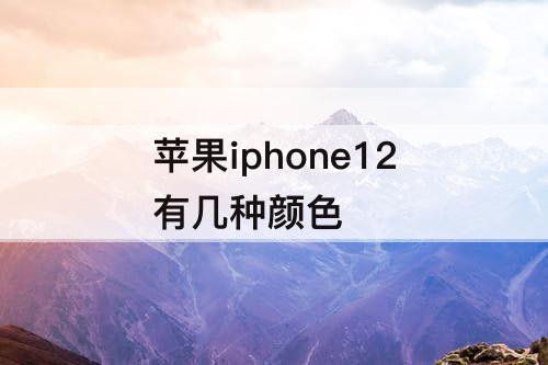 苹果iphone12有几种颜色