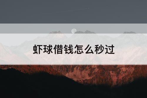 虾球借钱怎么秒过