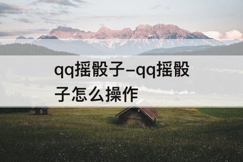 qq摇骰子-qq摇骰子怎么操作
