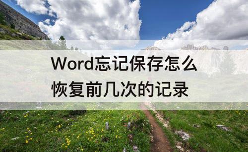 Word忘记保存怎么恢复前几次的记录