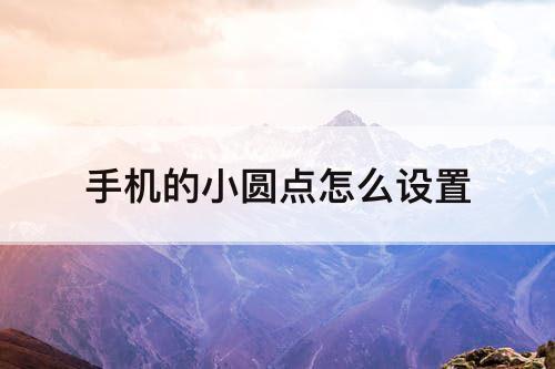 手机的小圆点怎么设置
