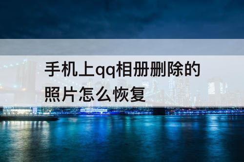 手机上qq相册删除的照片怎么恢复