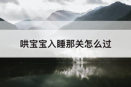 哄宝宝入睡那关怎么过