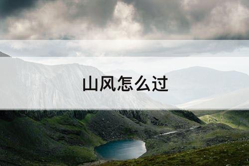 山风怎么过