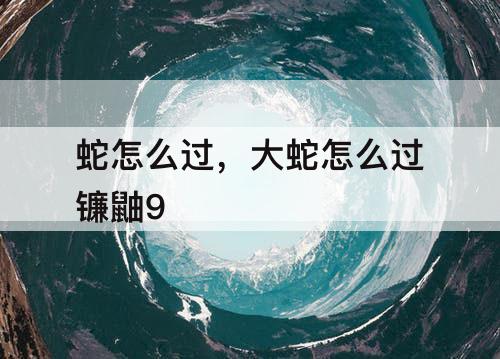 蛇怎么过，大蛇怎么过镰鼬9