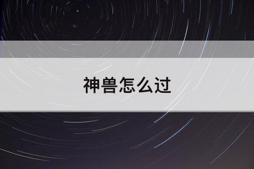 神兽怎么过