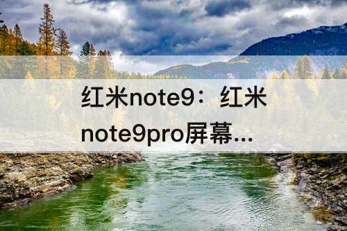 红米note9：红米note9pro屏幕刷新率