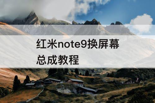 红米note9换屏幕总成教程