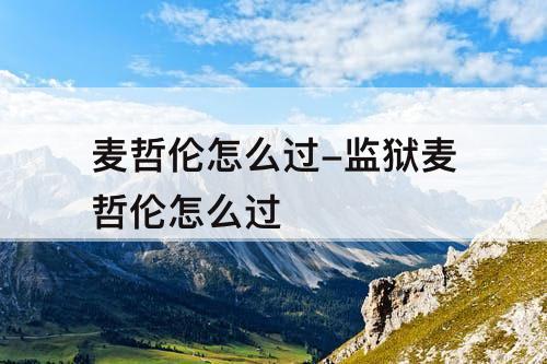 麦哲伦怎么过-监狱麦哲伦怎么过