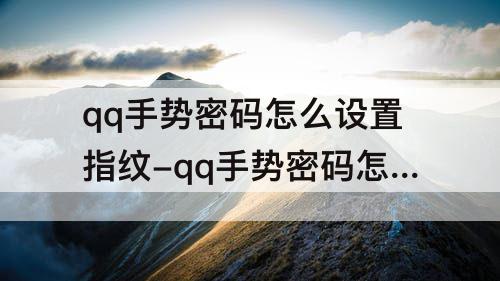 qq手势密码怎么设置指纹-qq手势密码怎么设置指纹vivo