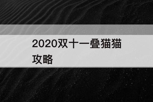 2020双十一叠猫猫攻略