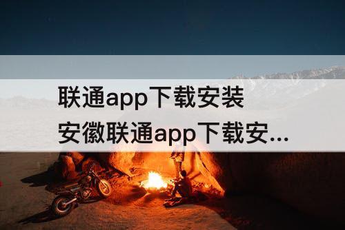 联通app下载安装 安徽联通app下载安装官方免费下载