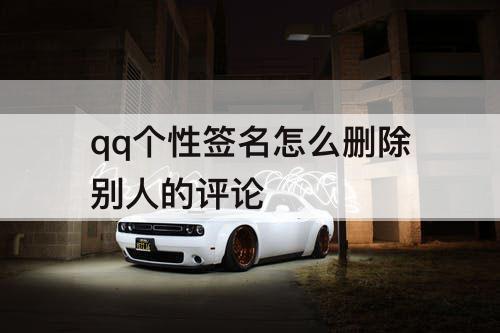 qq个性签名怎么删除别人的评论