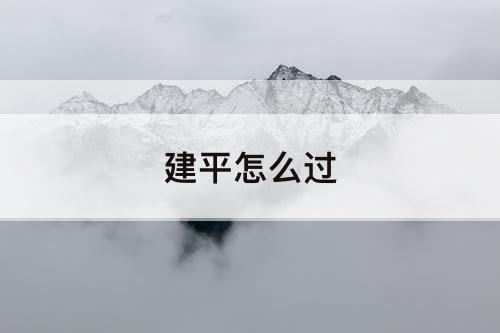 建平怎么过
