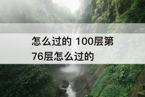 怎么过的 100层第76层怎么过的
