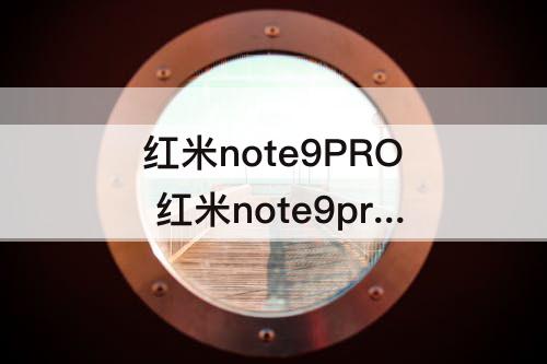 红米note9PRO 红米note9pro配置参数支持Nfc