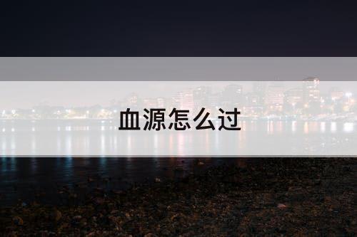 血源怎么过